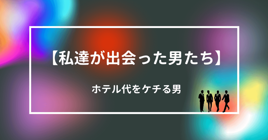 私達が出会った男達