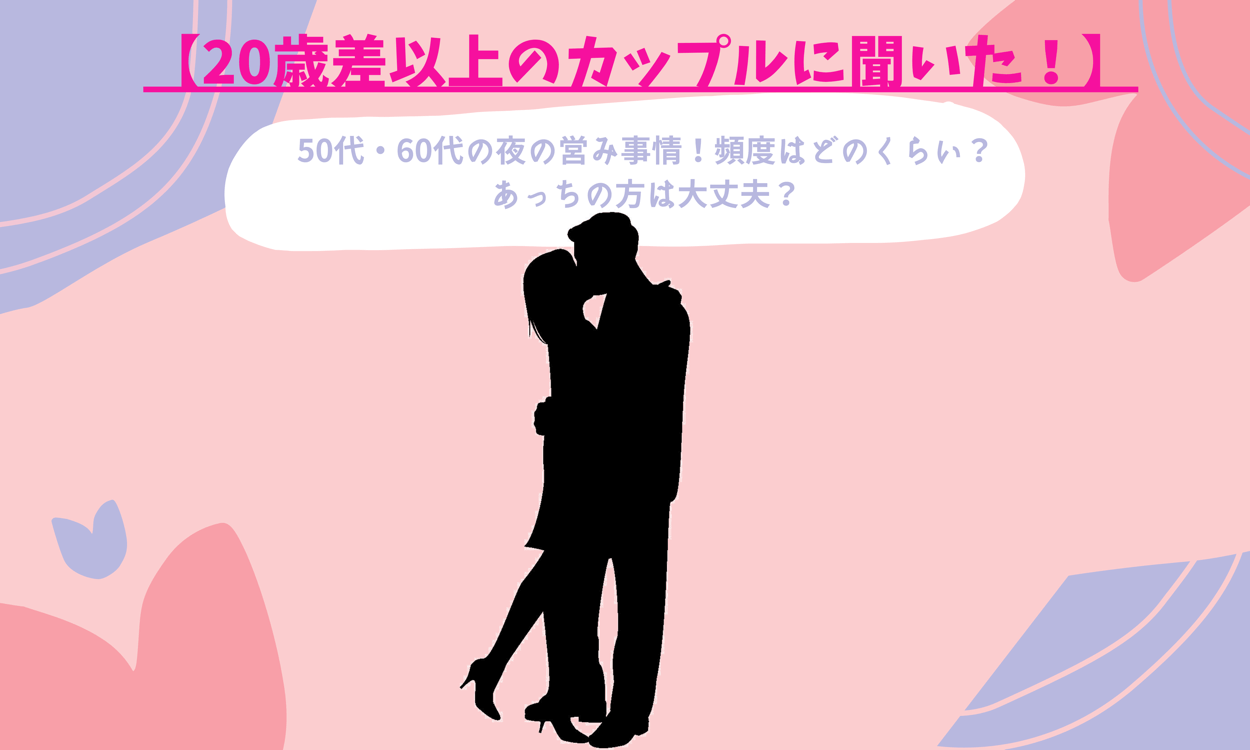 20 歳 差 セックス