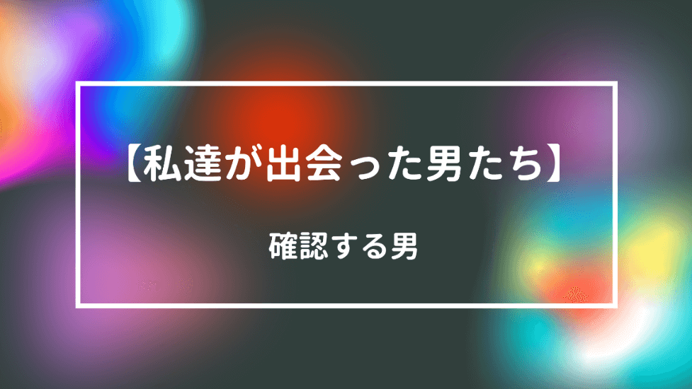 私達が出会った男たち