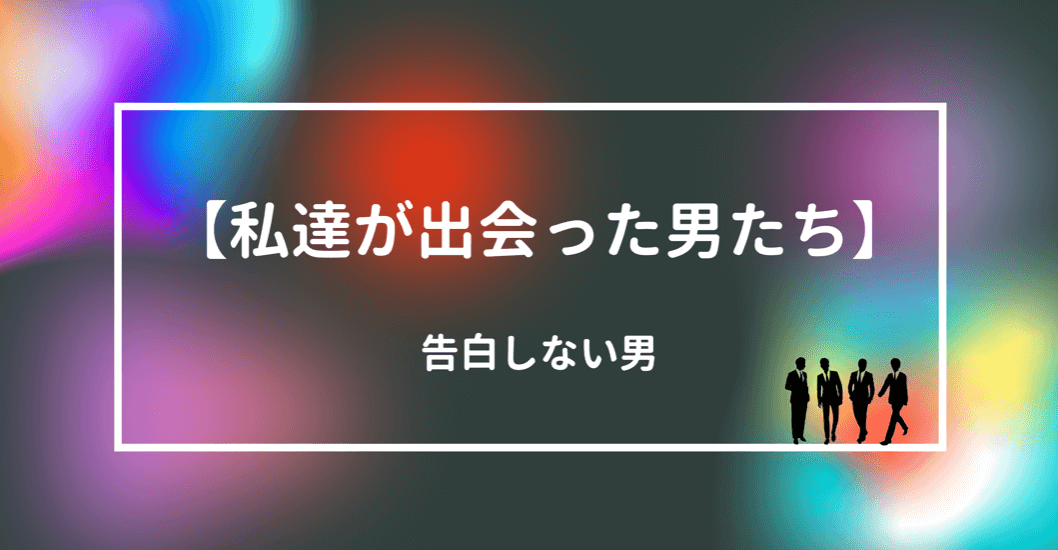 私達が出会った男達